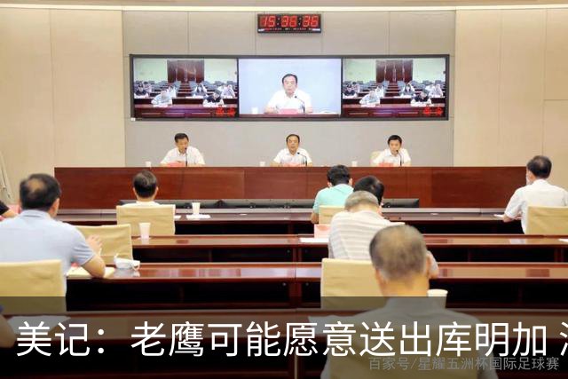 美记：老鹰可能愿意送出库明加 湖人想得到后者需要四方交易