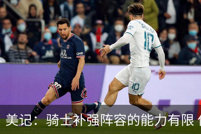 美记：骑士补强阵容的能力有限 但仍有望与哈登签下多年期新合同