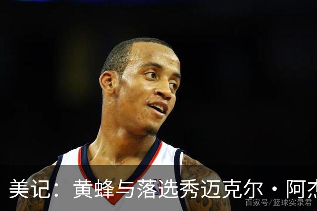 美记：黄蜂与落选秀迈克尔·阿杰伊签下一份双向合同