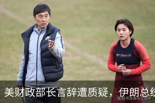 美财政部长言辞遭质疑，伊朗总统顺利归国引发关注
