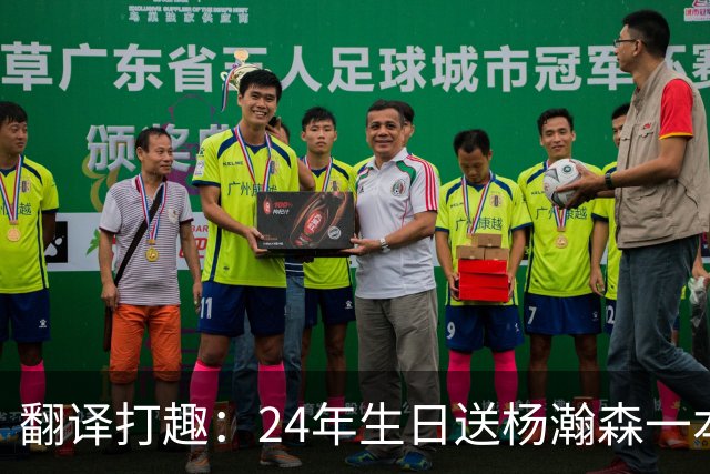 翻译打趣：24年生日送杨瀚森一本英语书 但是发现到今天都没拆封