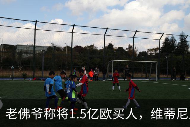 老佛爷称将1.5亿欧买人，维蒂尼亚欧冠决赛最佳、目前身价1.4亿欧