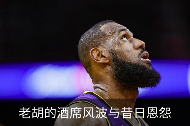老胡的酒席风波与昔日恩怨