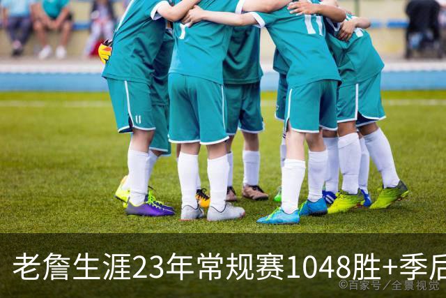 老詹生涯23年常规赛1048胜+季后赛188胜！鹈鹕队史24年878胜+22胜