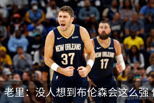 老里：没人想到布伦森会这么强 他在独行侠证明过自己