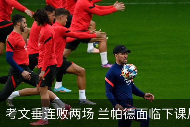考文垂连败两场 兰帕德面临下课风波
