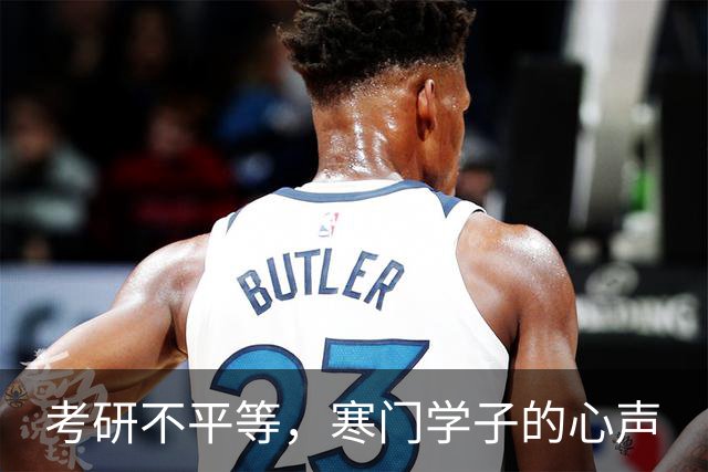 考研不平等，寒门学子的心声