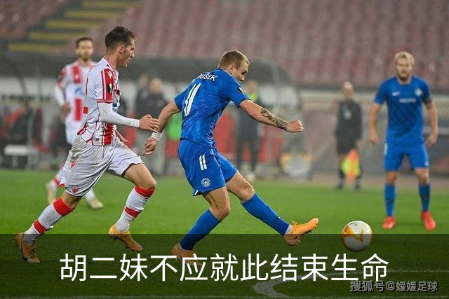 胡二妹不应就此结束生命