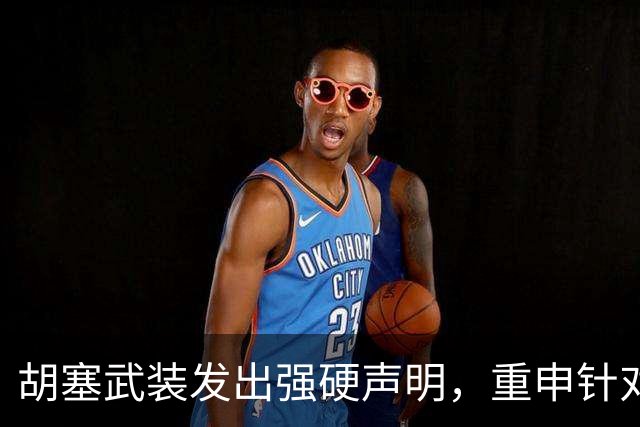 胡塞武装发出强硬声明，重申针对沙特的斗争