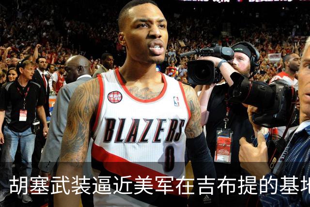 胡塞武装逼近美军在吉布提的基地