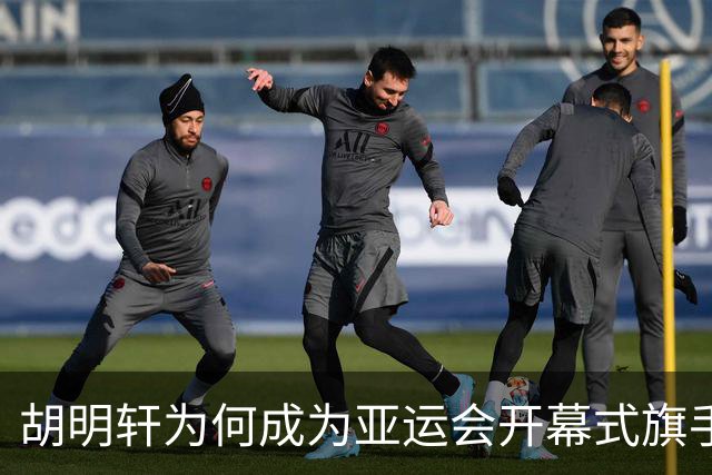 胡明轩为何成为亚运会开幕式旗手？