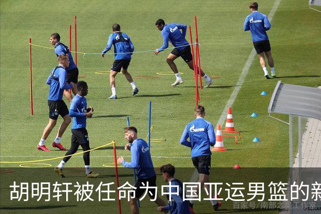 胡明轩被任命为中国亚运男篮的新队长