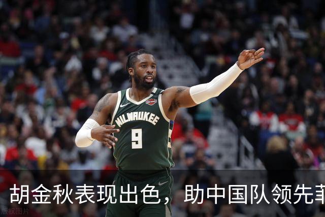 胡金秋表现出色，助中国队领先菲律宾