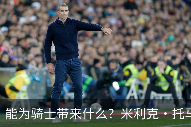能为骑士带来什么？米利克·托马斯：防守和投射 对手很难防我