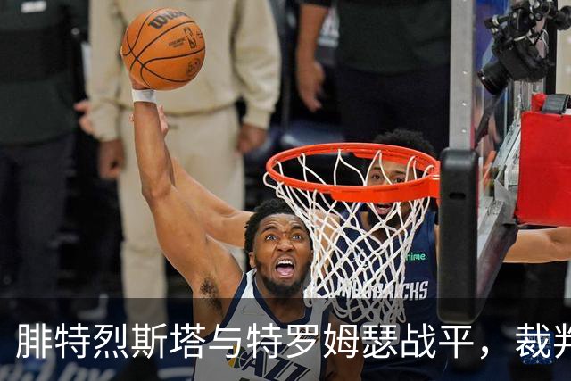 腓特烈斯塔与特罗姆瑟战平，裁判出示多张黄牌