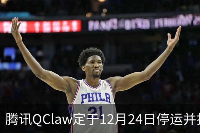 腾讯QClaw定于12月24日停运并提供数据迁移服务