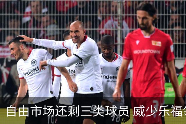 自由市场还剩三类球员 威少乐福领衔失业大军？