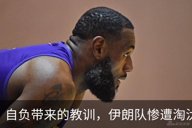 自负带来的教训，伊朗队惨遭淘汰成笑柄，中国队逆袭晋级