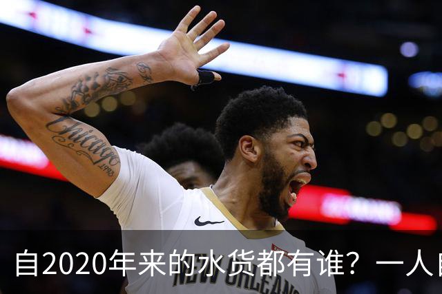 自2020年来的水货都有谁？一人自称GOAT 状元在列 一榜眼伤仲永