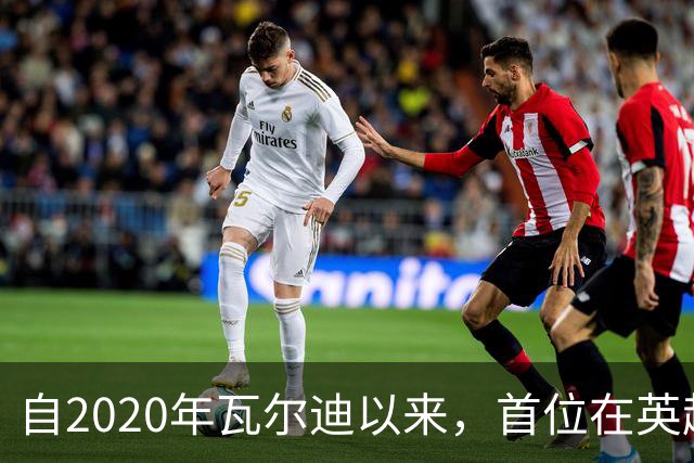 自2020年瓦尔迪以来，首位在英超对曼城破三的球员