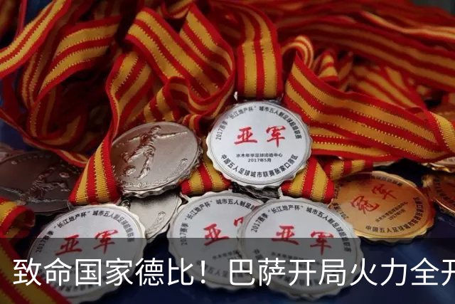 致命国家德比！巴萨开局火力全开，穆里尼奥能逆转心魔吗？