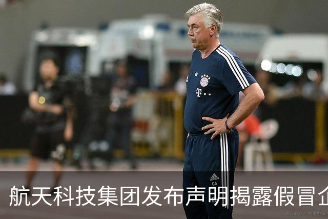 航天科技集团发布声明揭露假冒企业