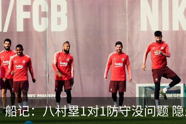 船记：八村塁1对1防守没问题 隐患是无球和协防时容易走神