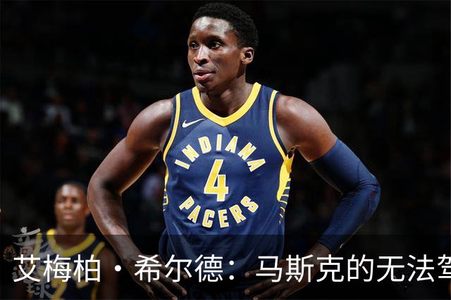 艾梅柏·希尔德：马斯克的无法驾驭之爱与惊艳表现