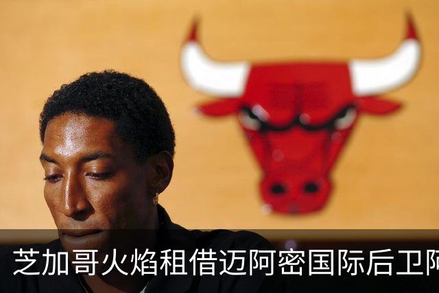 芝加哥火焰租借迈阿密国际后卫阿伦并计划买断