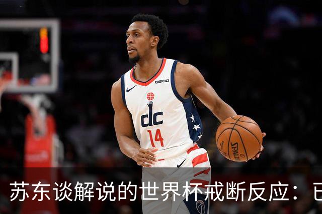 苏东谈解说的世界杯戒断反应：已经停不了了，落差稍大得适应
