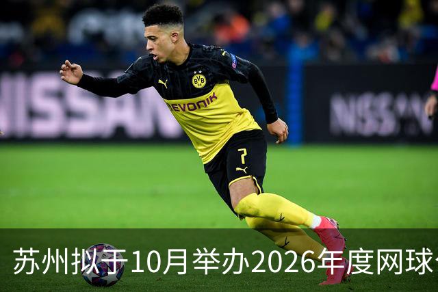 苏州拟于10月举办2026年度网球公开赛