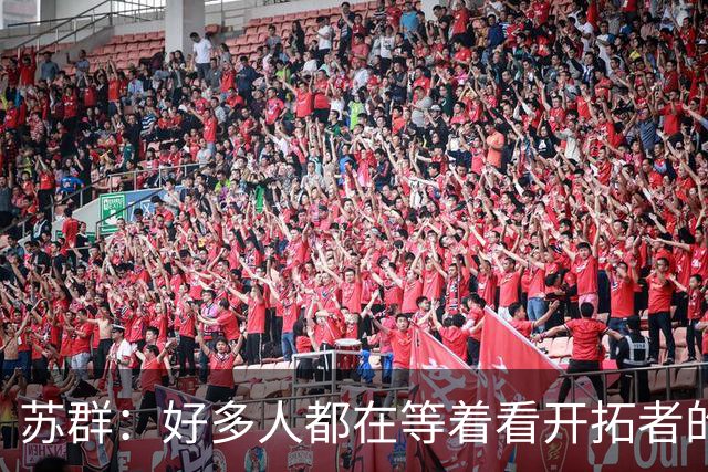 苏群：好多人都在等着看开拓者的笑话 莫兰特交易确实不符合常识