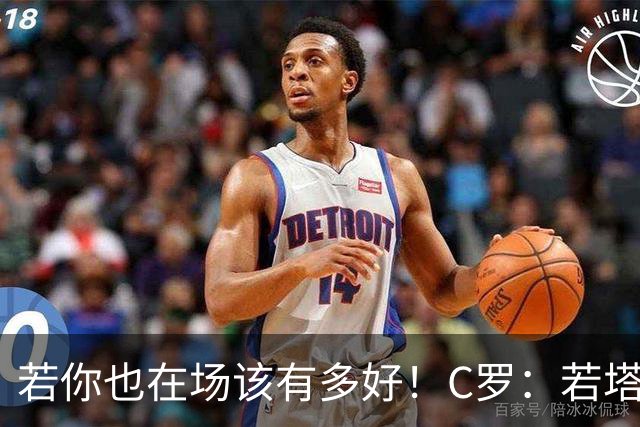 若你也在场该有多好！C罗：若塔在天堂指引着我们