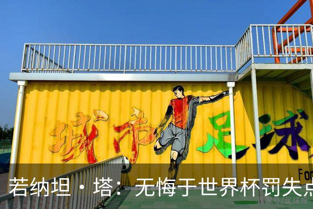若纳坦·塔：无悔于世界杯罚失点球，将助拜仁新赛季全线争冠