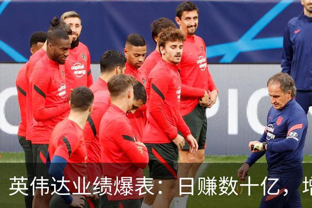 英伟达业绩爆表：日赚数十亿，增长仍在加速