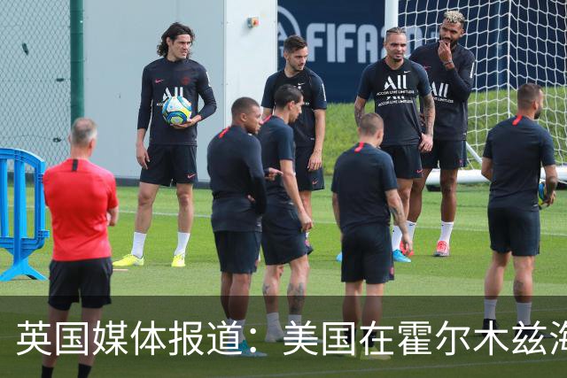 英国媒体报道：美国在霍尔木兹海峡展开秘密排雷行动