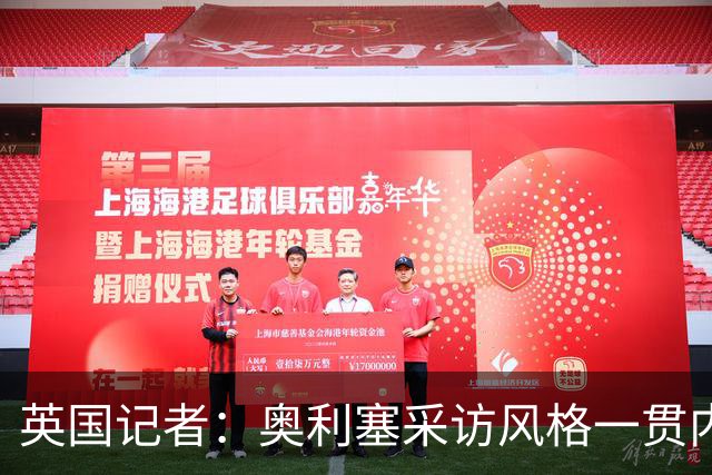 英国记者：奥利塞采访风格一贯内向