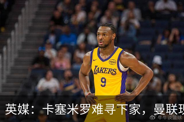 英媒：卡塞米罗难寻下家，曼联现在计划让他留队