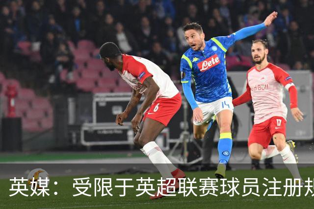 英媒：受限于英超联赛球员注册规则，热刺引援受到制约