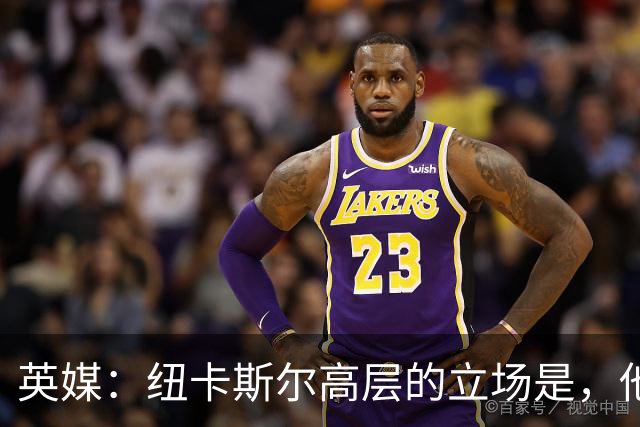 英媒：纽卡斯尔高层的立场是，他们并不想出售吉马良斯