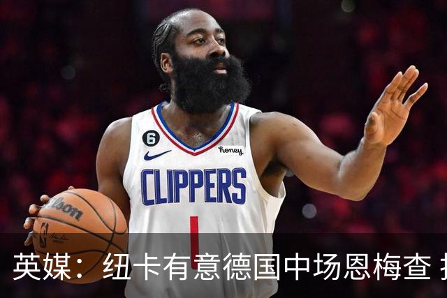 英媒：纽卡有意德国中场恩梅查 拒绝吉马良斯的任何报价