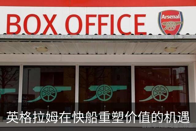 英格拉姆在快船重塑价值的机遇