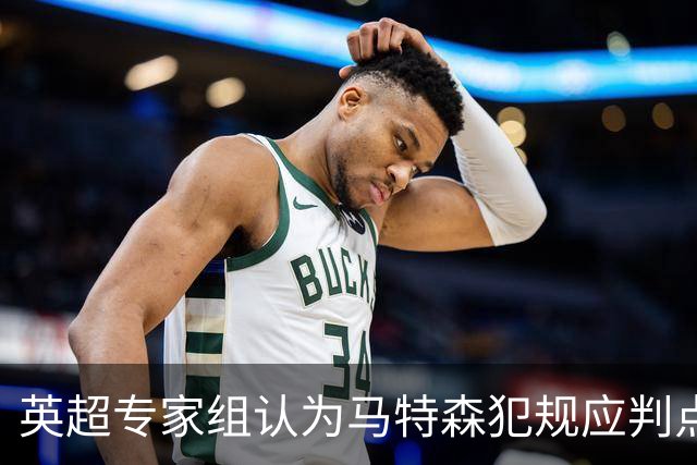 英超专家组认为马特森犯规应判点球并给第二张黄牌