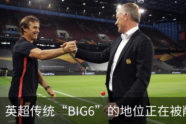 英超传统“BIG6”的地位正在被削弱