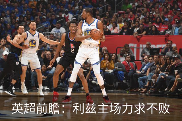 英超前瞻：利兹主场力求不败