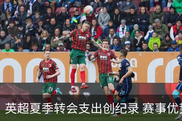 英超夏季转会支出创纪录 赛事优势却难以显现