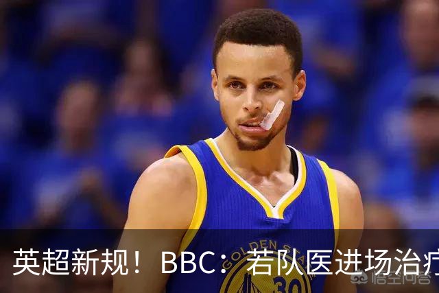 英超新规！BBC：若队医进场治疗门将，教练需指定另1人离场1分钟