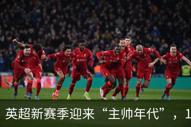 英超新赛季迎来“主帅年代”，11位新帅登场