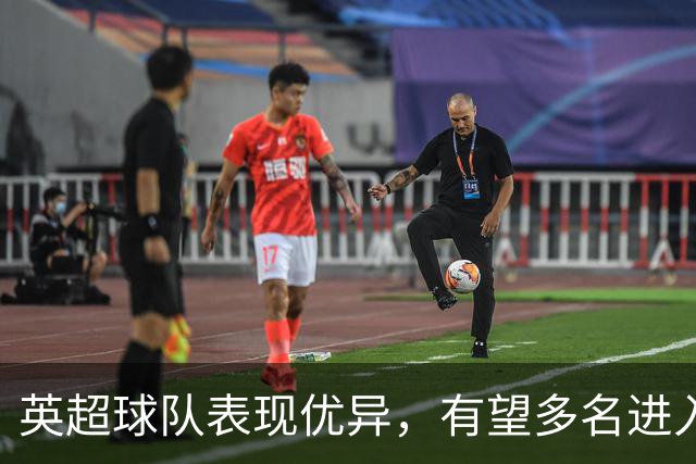 英超球队表现优异，有望多名进入欧冠