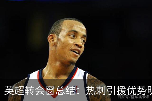 英超转会窗总结：热刺引援优势明显，布莱顿损失惨重